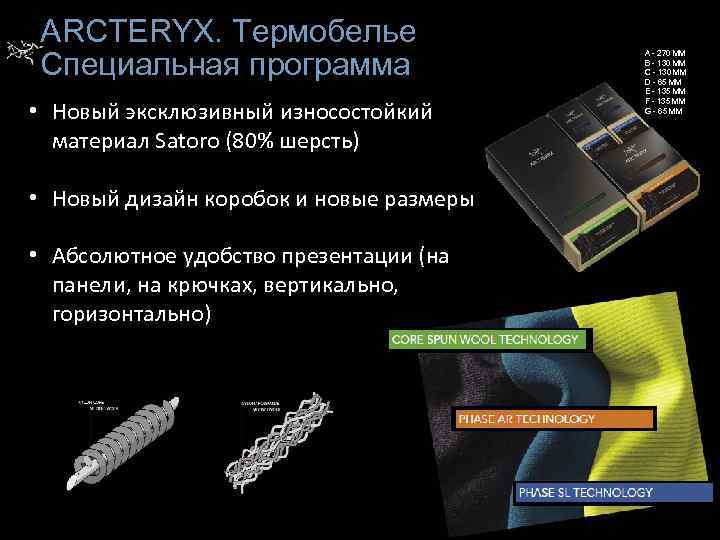 АRCTERYX. Термобелье Cпециальная программа • Новый эксклюзивный износостойкий материал Satoro (80% шерсть) • Новый