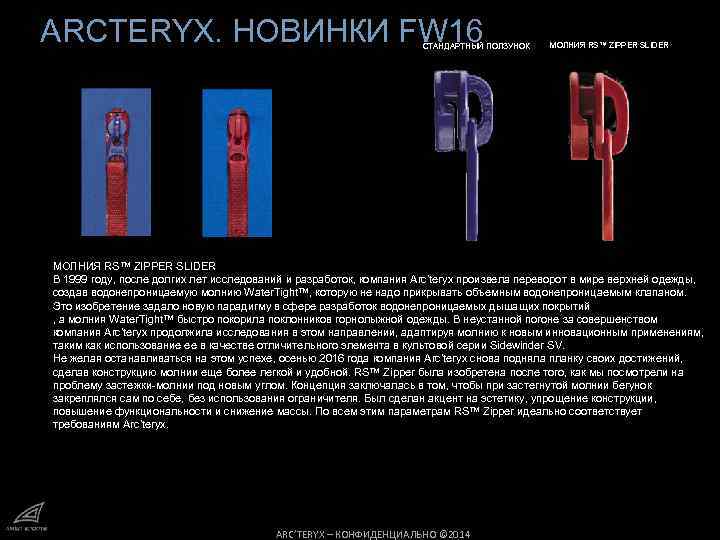 АRCTERYX. НОВИНКИ FW 16 СТАНДАРТНЫЙ ПОЛЗУНОК МОЛНИЯ RS™ ZIPPER SLIDER В 1999 году, после