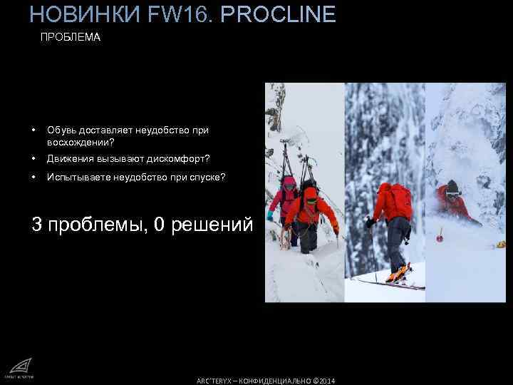 НОВИНКИ FW 16. PROCLINE ПРОБЛЕМА • Обувь доставляет неудобство при восхождении? • Движения вызывают