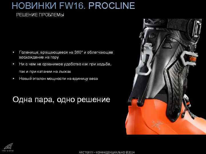 НОВИНКИ FW 16. PROCLINE РЕШЕНИЕ ПРОБЛЕМЫ • Голенище, вращающееся на 360° и облегчающее восхождение
