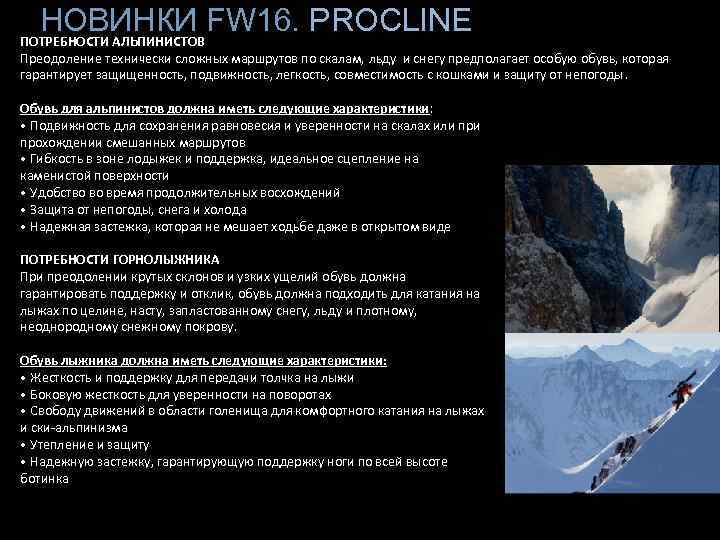 НОВИНКИ FW 16. PROCLINE ОТИНКИ ДЛЯ АЛЬПИНИСТОВ, ПРЕДПОЧИТАЮЩИХ СПУСК НА ЛЫЖАХ ПОТРЕБНОСТИ АЛЬПИНИСТОВ Преодоление