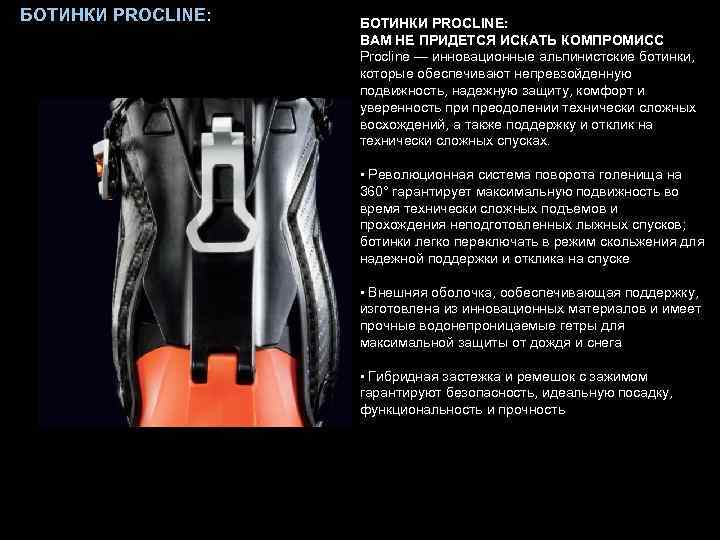 БОТИНКИ PROCLINE: ВАМ НЕ ПРИДЕТСЯ ИСКАТЬ КОМПРОМИСС Procline — инновационные альпинистские ботинки, которые обеспечивают