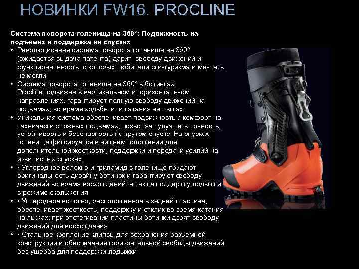 НОВИНКИ FW 16. PROCLINE Система поворота голенища на 360°: Подвижность на подъемах и поддержка