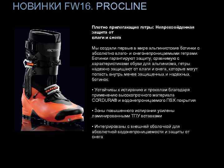 НОВИНКИ FW 16. PROCLINE Плотно прилегающие гетры: Непревзойденная защита от влаги и снега Мы