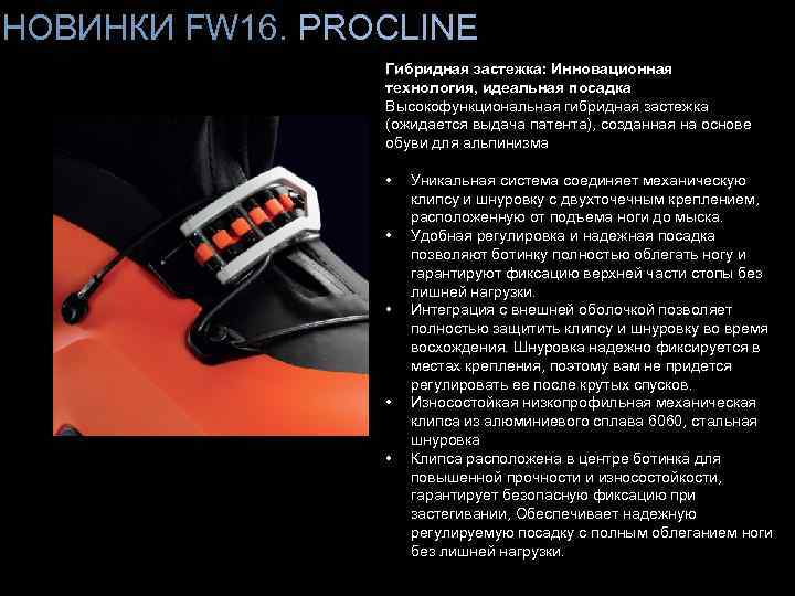 НОВИНКИ FW 16. PROCLINE Гибридная застежка: Инновационная технология, идеальная посадка Высокофункциональная гибридная застежка (ожидается