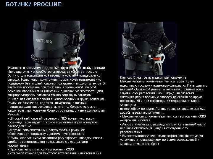 БОТИНКИ PROCLINE: Ремешок с зажимом: Надежный, функциональный, крепкий Инновационный способ отрегулировать гибкость и посадку