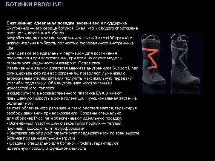 БОТИНКИ PROCLINE: Внутренник: Идеальная посадка, низкий вес и поддержка Внутренник — это сердце ботинка.