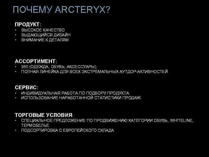 ПОЧЕМУ ARCTERYX? ПРОДУКТ: • • • ВЫСОКОЕ КАЧЕСТВО ВЫДАЮЩИЙСЯ ДИЗАЙН ВНИМАНИЕ К ДЕТАЛЯМ АССОРТИМЕНТ: