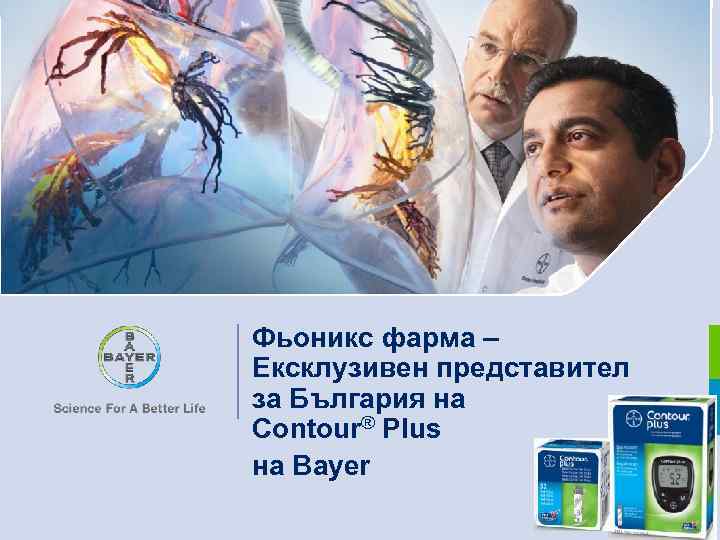 Фьоникс фарма – Ексклузивен представител за България на Contour® Plus на Bayer 