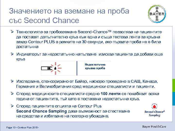 Значението на вземане на проба със Second Chance Ø Технологията за пробовземане Second-Chance™ позволява