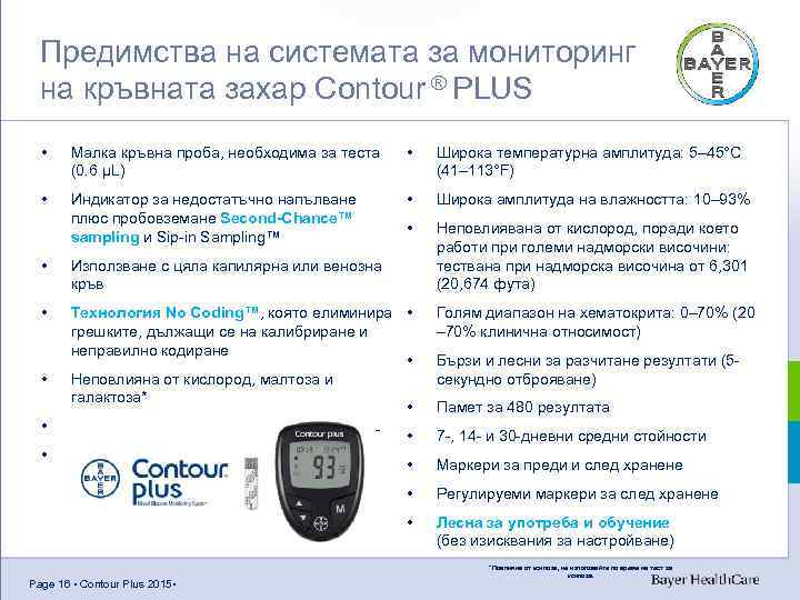 Предимства на системата за мониторинг на кръвната захар Contour ® PLUS • Малка кръвна