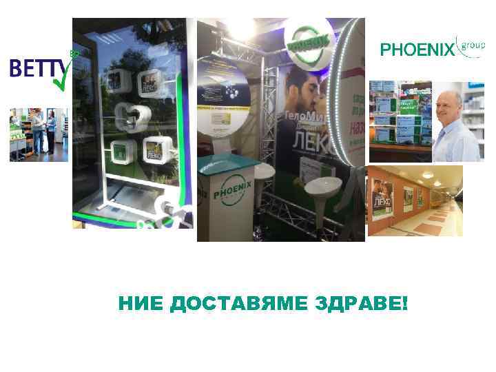  НИЕ ДОСТАВЯМЕ ЗДРАВЕ! 