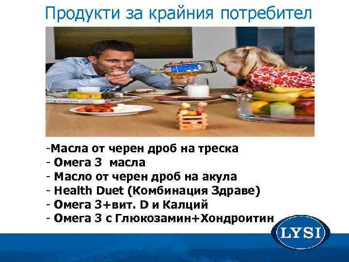 Продукти за крайния потребител -Масла от черен дроб на треска - Омега 3 масла