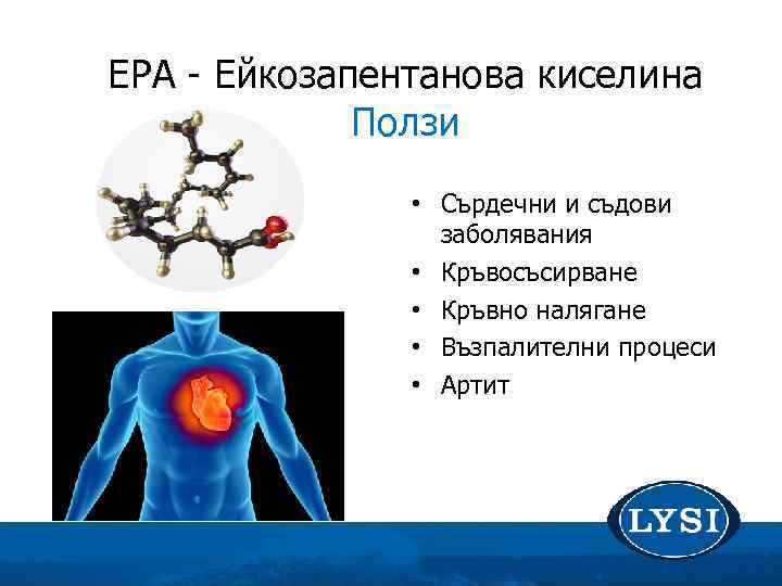 EPA - Ейкозапентанова киселина Ползи • Сърдечни и съдови заболявания • Кръвосъсирване • Кръвно