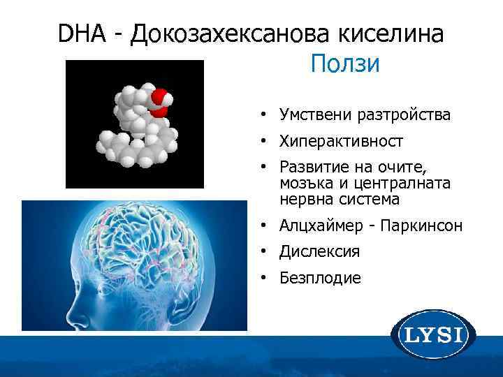 DHA - Докозахексанова киселина Ползи • Умствени разтройства • Хиперактивност • Развитие на очите,