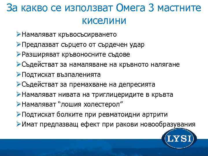 За какво се използват Омега 3 мастните киселини ØНамаляват кръвосъсирването ØПредпазват сърцето от сърдечен