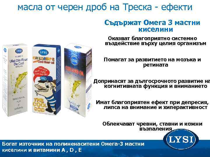  масла от черен дроб на Треска - ефекти Съдържат Омега 3 мастни киселини