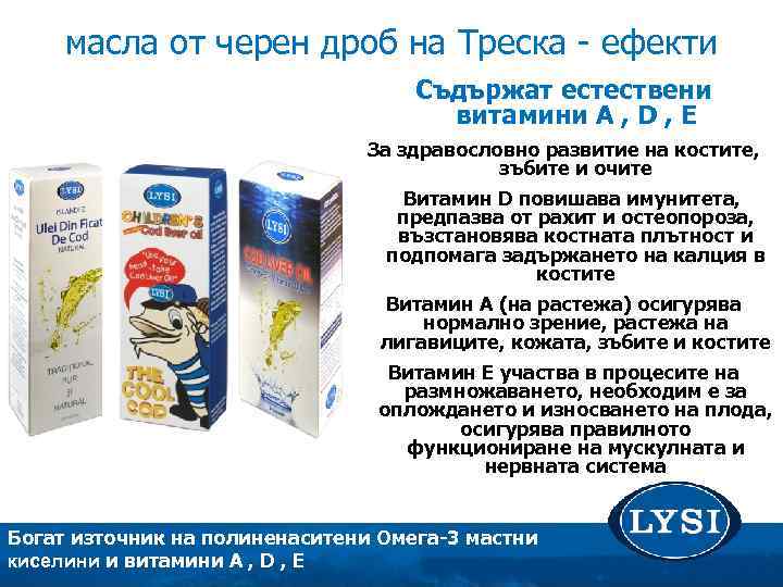  масла от черен дроб на Треска - ефекти Съдържат естествени витамини А ,