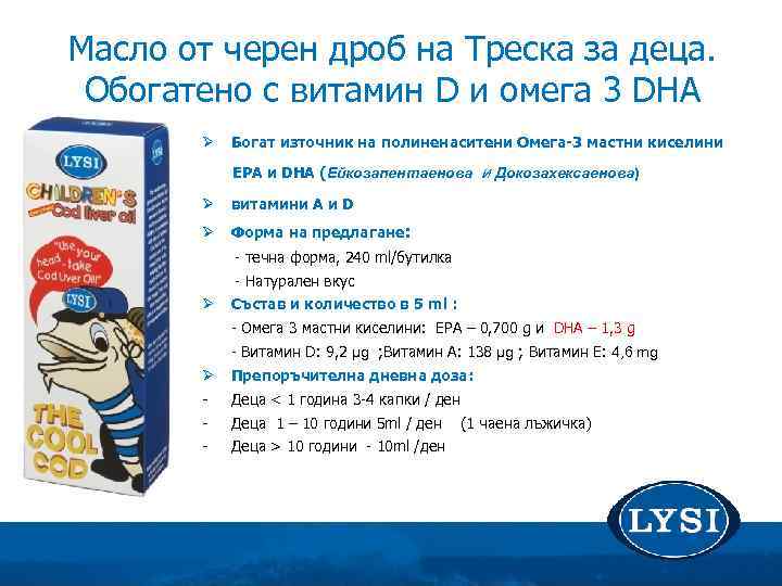 Масло от черен дроб на Треска за деца. Обогатено с витамин D и омега