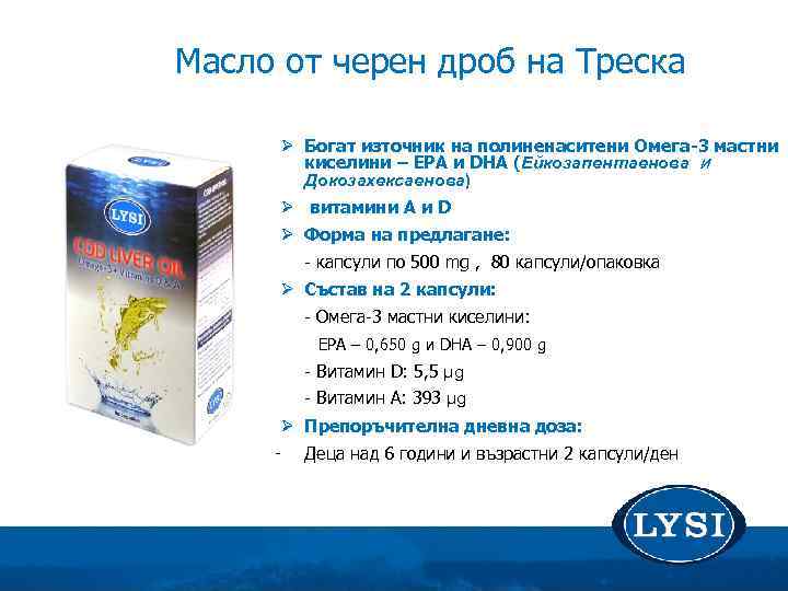  Масло от черен дроб на Треска Ø Богат източник на полиненаситени Омега-3 мастни