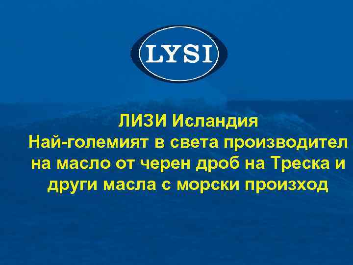 ЛИЗИ Исландия Най-големият в света производител на масло от черен дроб на Треска и