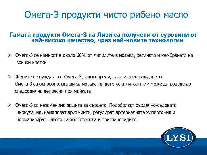 Омега-3 продукти чисто рибено масло Гамата продукти Омега-3 на Лизи са получени от суровини