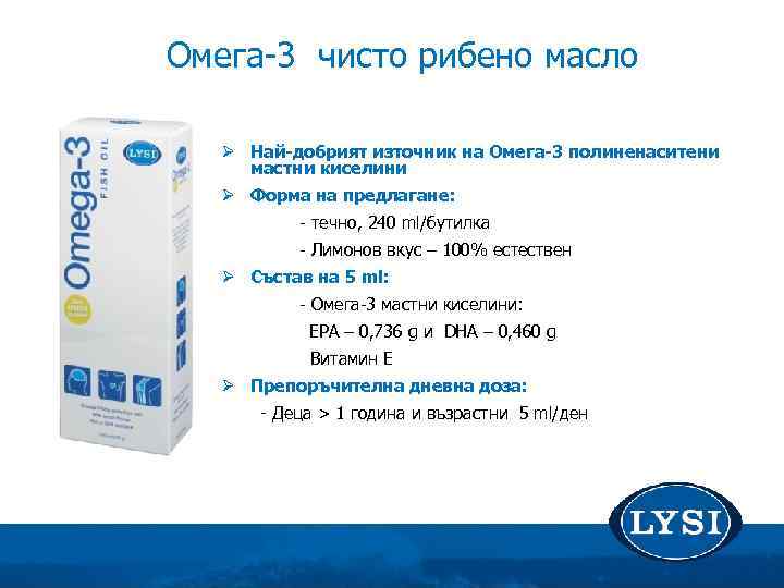 Омега-3 чисто рибено масло Ø Най-добрият източник на Омега-3 полиненаситени мастни киселини Ø Форма