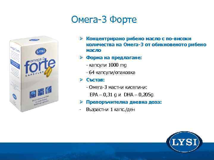 Омега-3 Форте Ø Концентрирано рибено масло с по-високи количества на Омега-3 от обикновеното рибено