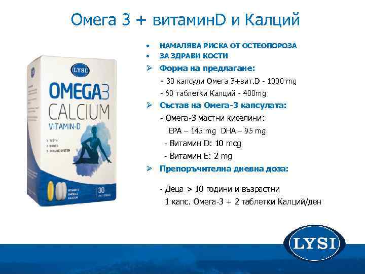 Омега 3 + витамин. D и Калций • • НАМАЛЯВА РИСКА ОТ ОСТЕОПОРОЗА ЗА