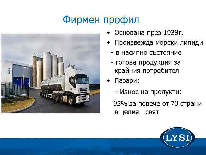 Фирмен профил • Основана през 1938 г. • Произвежда морски липиди - в насипно