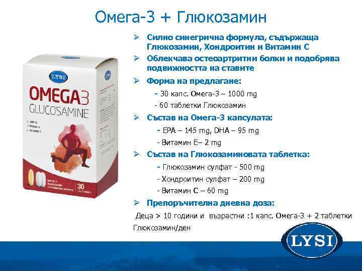 Омега-3 + Глюкозамин Ø Силно синегрична формула, съдържаща Глюкозамин, Хондроитин и Витамин C Ø