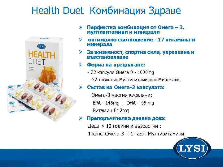 Health Duet Комбинация Здраве Ø Перфектна комбинация от Омега – 3, мултивитамини и минерали