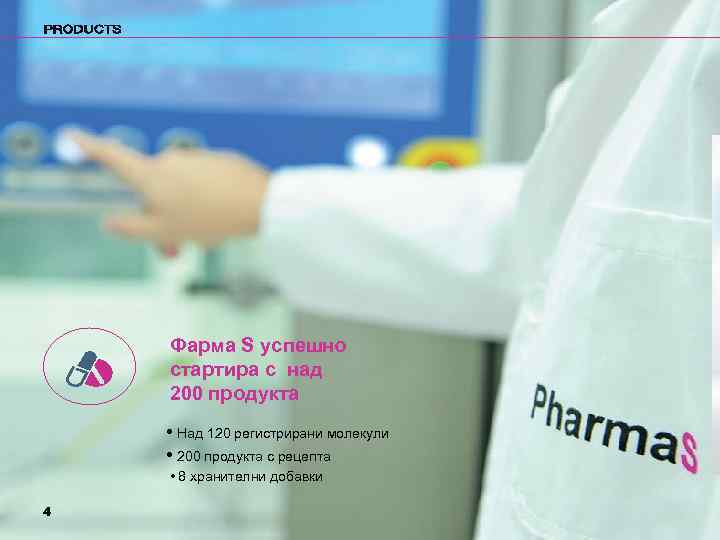 Фарма S успешно стартира с над 200 продукта • Над 120 регистрирани молекули •