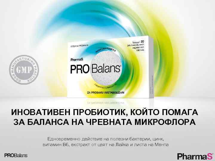 ИНОВАТИВЕН ПРОБИОТИК, КОЙТО ПОМАГА ЗА БАЛАНСА НА ЧРЕВНАТА МИКРОФЛОРА Едновременно действие на полезни бактерии,