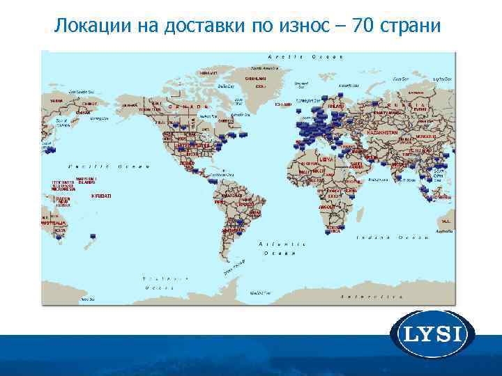 Локации на доставки по износ – 70 страни 