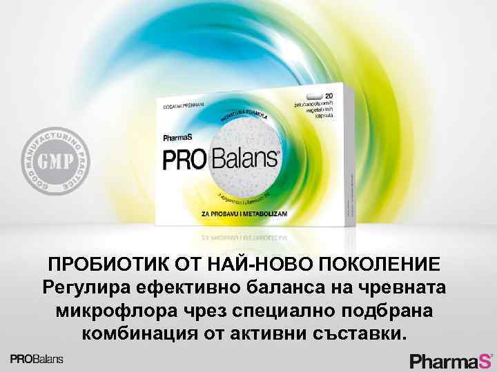 ПРОБИОТИК ОТ НАЙ-НОВО ПОКОЛЕНИЕ Регулира ефективно баланса на чревната микрофлора чрез специално подбрана комбинация