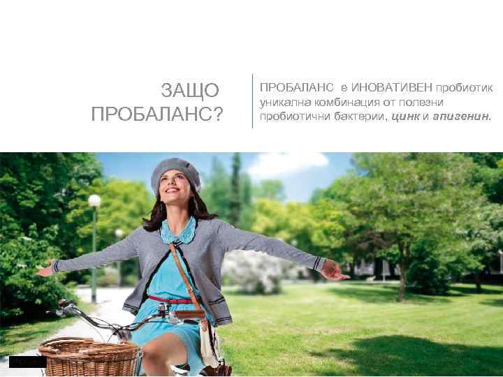 ЗАЩО ПРОБАЛАНС? ПРОБАЛАНС е ИНОВАТИВЕН пробиотик уникална комбинация от полезни . пробиотични бактерии, цинк