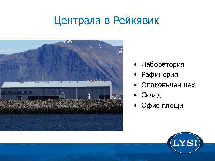 Централа в Рейкявик • • • Лаборатория Рафинерия Опаковъчен цех Склад Офис площи 