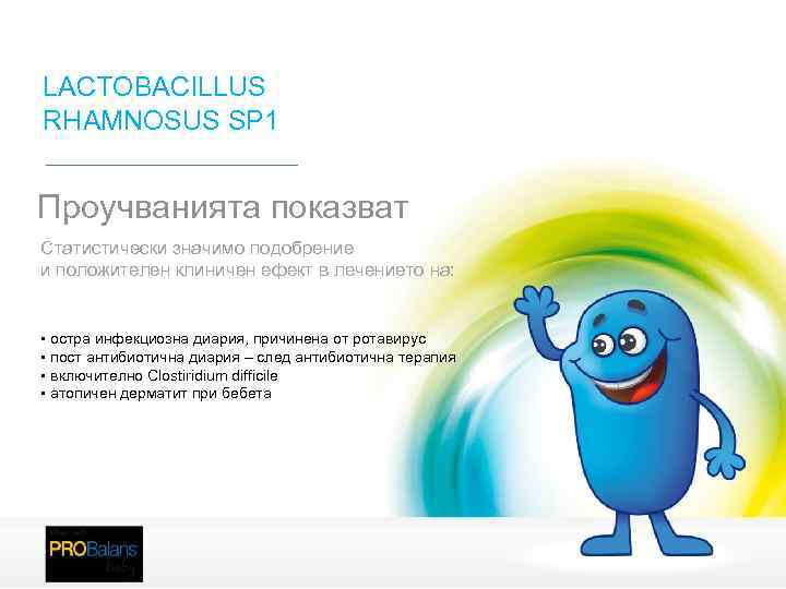 LACTOBACILLUS RHAMNOSUS SP 1 Проучванията показват Статистически значимо подобрение и положителен клиничен ефект в