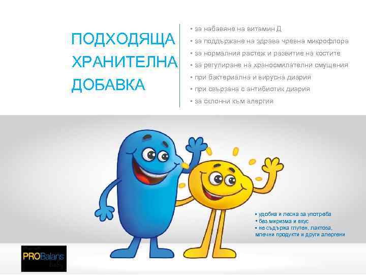 ПОДХОДЯЩА ХРАНИТЕЛНА ДОБАВКА • за набавяне на витамин Д • за поддържане на здрава