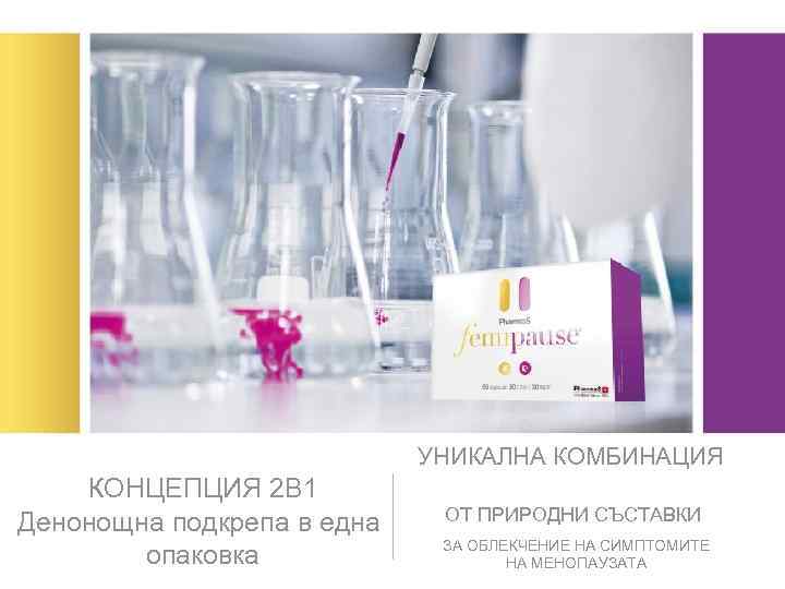 УНИКАЛНА КОМБИНАЦИЯ КОНЦЕПЦИЯ 2 В 1 Денонощна подкрепа в една опаковка ОТ ПРИРОДНИ СЪСТАВКИ