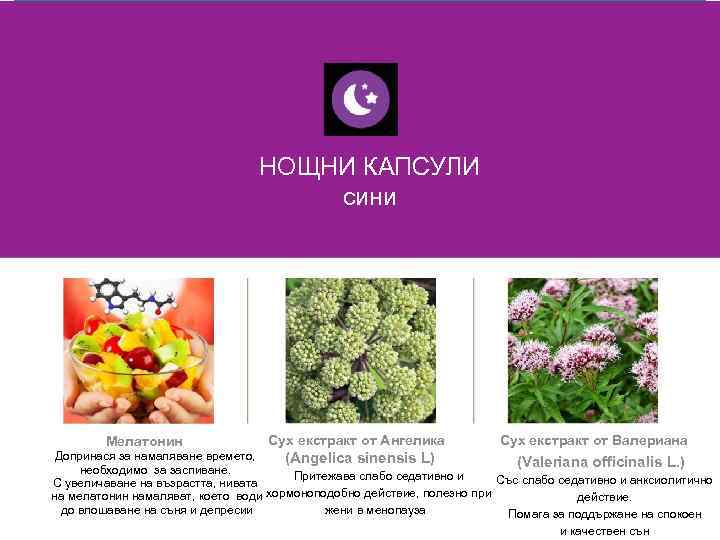 НОЩНИ КАПСУЛИ сини Мелатонин Сух екстракт от Ангелика Сух екстракт от Валериана Допринася за