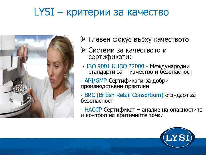 LYSI – критерии за качество Ø Главен фокус върху качеството Ø Системи за качеството