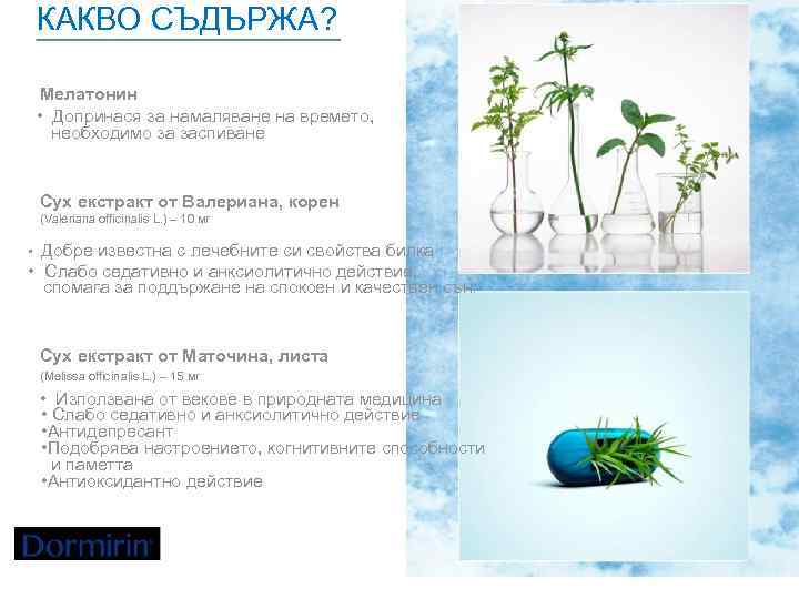 КАКВО СЪДЪРЖА? Мелатонин • Допринася за намаляване на времето, необходимо за заспиване Сух екстракт