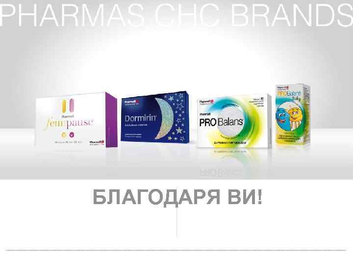 БЛАГОДАРЯ ВИ! 