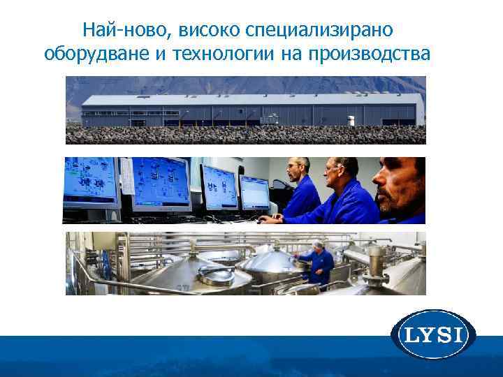 Най-ново, високо специализирано оборудване и технологии на производства 