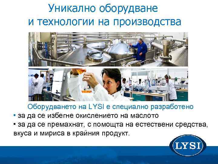 Уникално оборудване и технологии на производства Оборудването на LYSI е специално разработено • за