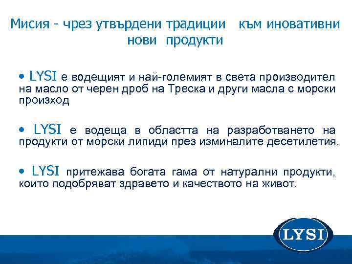 Мисия - чрез утвърдени традиции към иновативни нови продукти • LYSI е водещият и