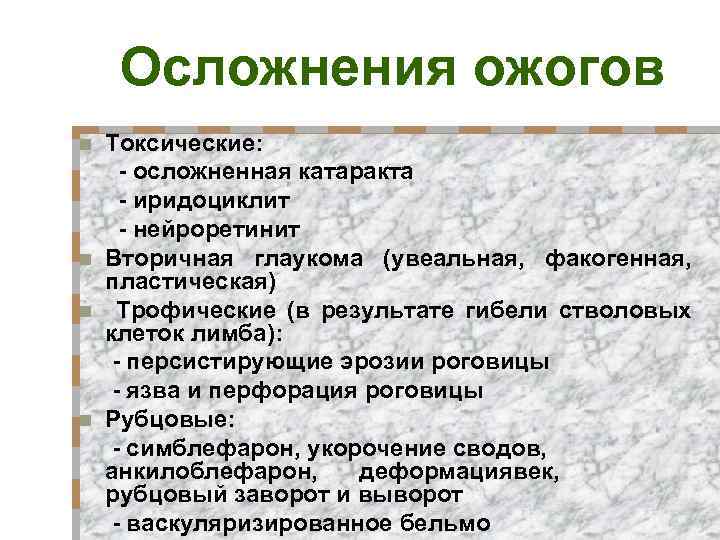 Осложнения ожогов Токсические: - осложненная катаракта - иридоциклит - нейроретинит n Вторичная глаукома (увеальная,