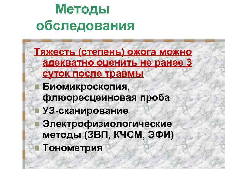 Методы обследования Тяжесть (степень) ожога можно адекватно оценить не ранее 3 суток после травмы